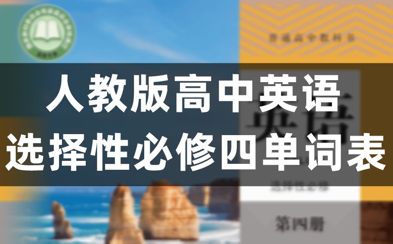 译林版高中英语选择性必修三单词表