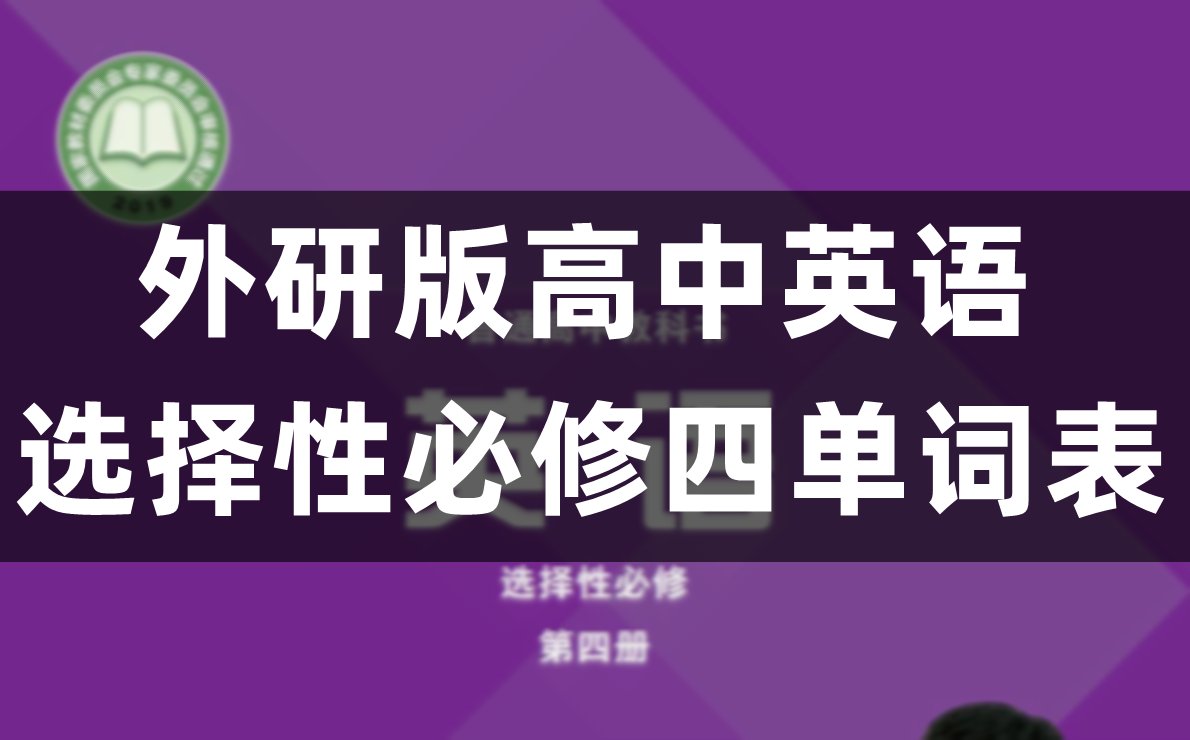 人教版高中英语选择性必修四单词表/词