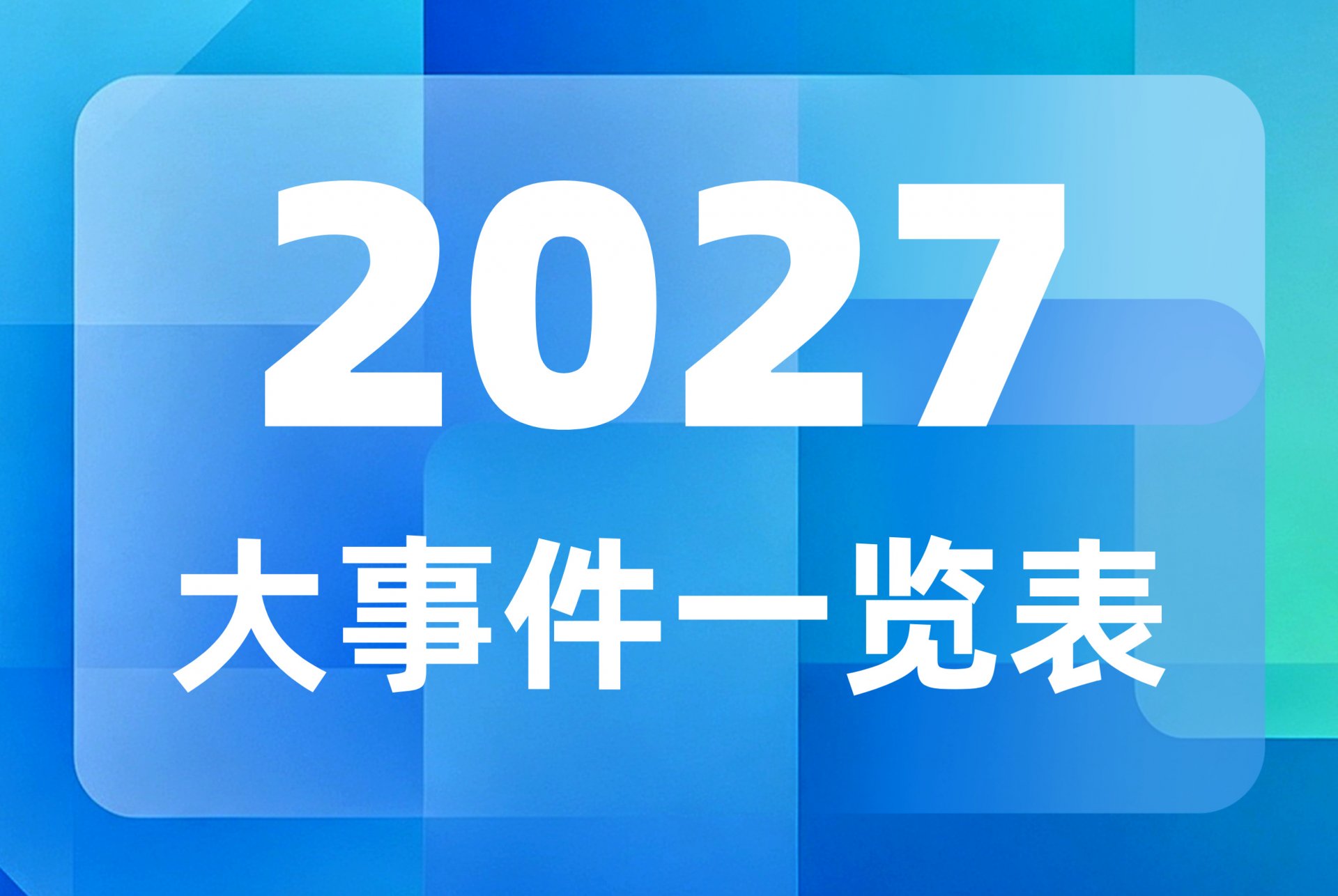 2026秋开学第一课观后感作文800